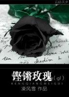 铿锵玫瑰在线听