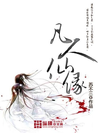 凡人修仙缘