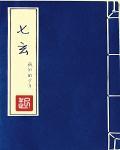 大雪满弓刀李七玄