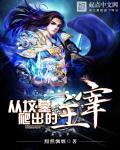 从坟墓中爬出的大帝全文免费阅读