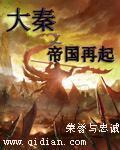 笔趣阁大秦之帝国再起