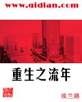 重生之流年怎么样