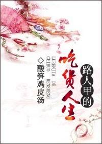 路人甲的生活