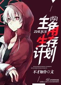 主角生存计划