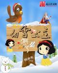 白雪公主怎么样