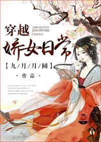 穿越娇女的平凡人生