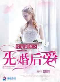 替嫁婚宠娇妻甜又宠