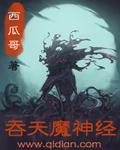 魔神吞天三部曲顺序