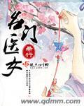 希行名门医女