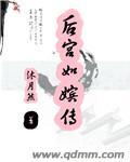 后宫宛如传其他名字
