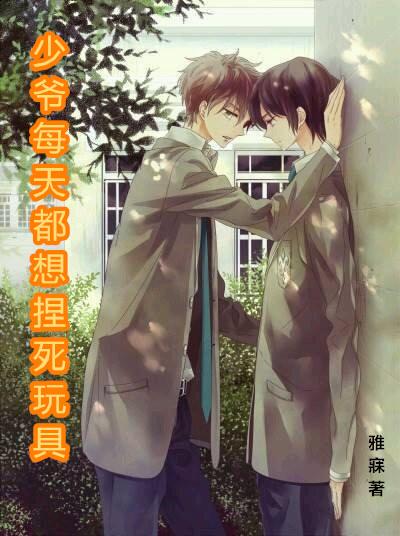 少爷总想gy我 by豆花花星人