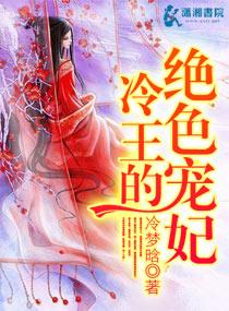 冷王绝宠小狂妃全文免费阅读