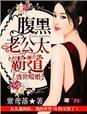 盛世宠婚腹黑帝少要抱抱