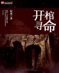 开棺验尸一追查到底