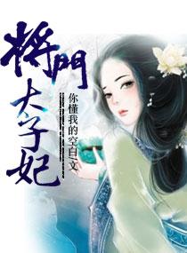 将军太子妃全文免费