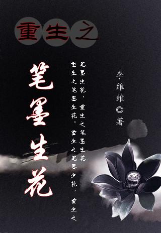 重生之墨华灼灼系列