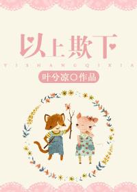 以上欺下漫画免费观看