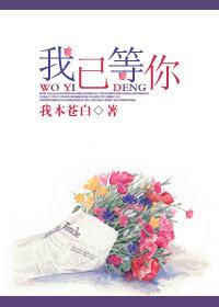 我已等你千春百秋下一句