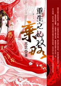 重生之弃妃逆袭