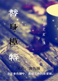 替身模特的