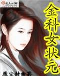 金科状元和新科状元