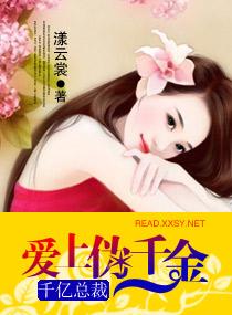 亿万总裁爱上灰姑娘