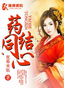 药结同心各人结局