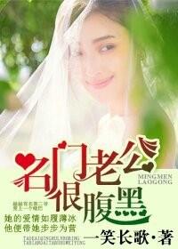 名门宠婚老公太腹黑免费阅读