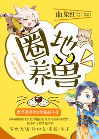 圈养动物是什么意思