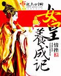 女皇养成记正版ios版本