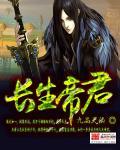 长生君推荐