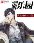 超级游乐园视频