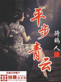 平步青云近义词