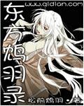 主人公叫东方羽的