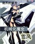机械化少女