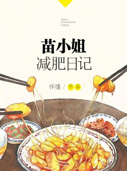 苗小姐减肥日记 28