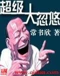 超级大忽悠 第12章