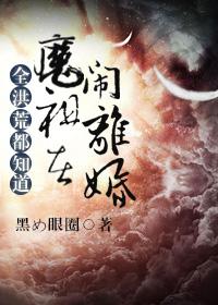 全洪荒都知道魔祖在闹离婚 第