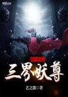 重生之洪荒三界妖尊txt