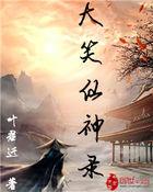 大笑仙宫 txt