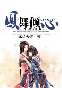 凤舞是哪个的女主
