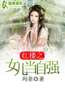 红楼之养女