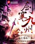 剑寒九洲txt