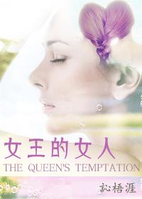 女王的女人queen