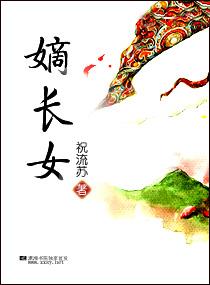 嫡长女她重生了免费