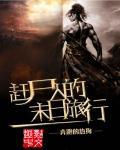 赶尸人怎么样