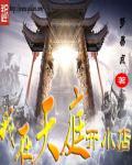 我在天庭开直播全文免费