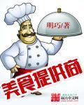 美食供应商凌宏结局