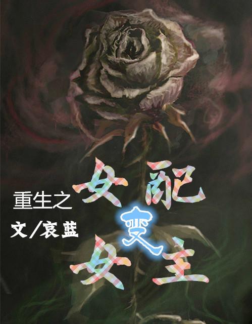 女配变成女主的重生文