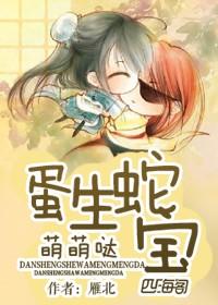 生蛇蛋视频